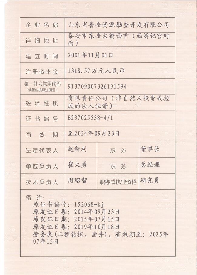山東省魯岳資源勘查開發(fā)有限公司：擁有水文地質勘察甲級、巖土工程（勘察）甲級、巖土工程（設計）乙級、勞務類（工程鉆探、鑿井）資質證書，可以承擔工程勘察業(yè)務和工程鉆探、鑿井等工程勘察勞務業(yè)務。電話：138(圖3)