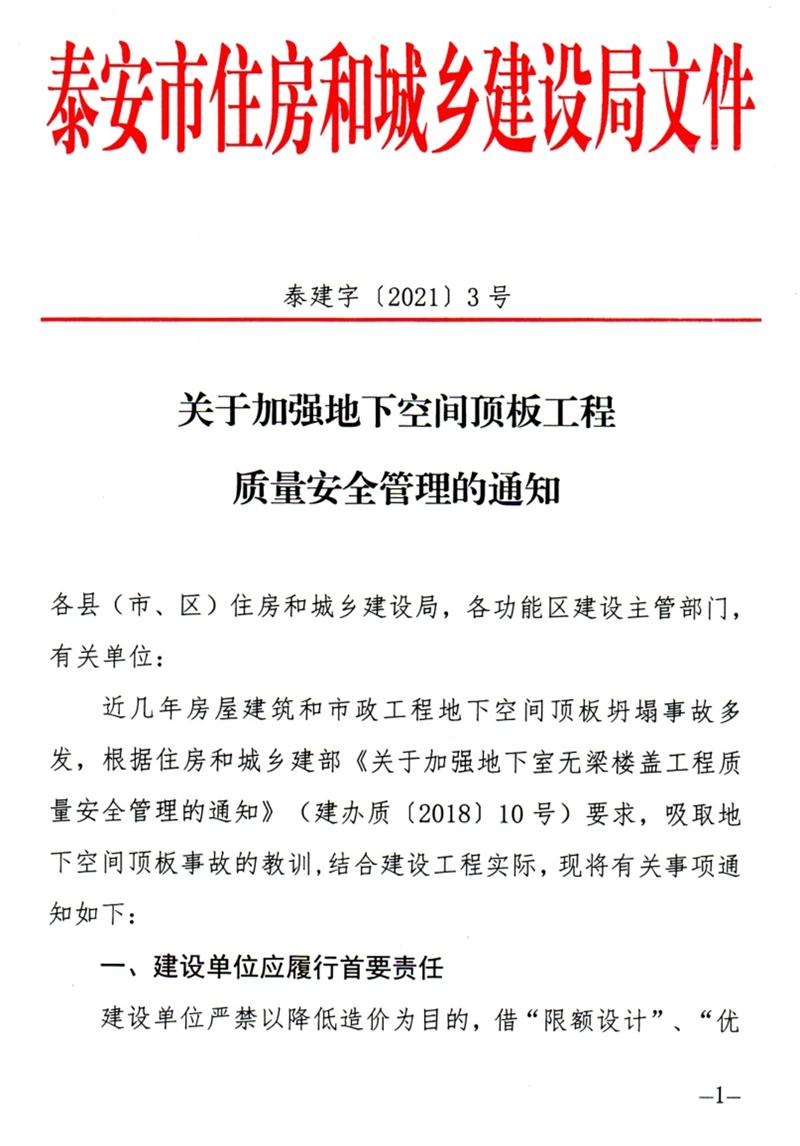泰安：加強地下空間頂板工程質(zhì)量安全管理！(圖1)