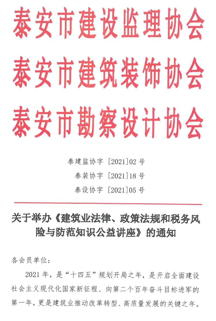 關(guān)于舉辦《建筑業(yè)法律、政策法規(guī)和稅務(wù)風(fēng)險與防范知識公益講座》的通知》(圖1)