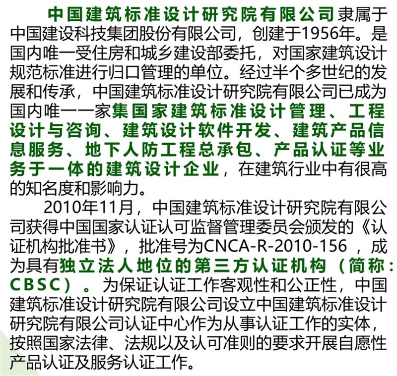 【綠色建材認(rèn)證】中國(guó)建筑標(biāo)準(zhǔn)設(shè)計(jì)研究院有限公司(圖2)