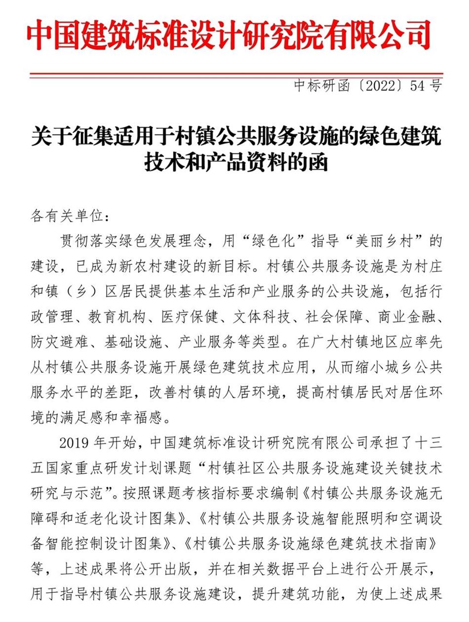 征集：適用于村鎮(zhèn)公共服務設施的綠色建筑技術和產(chǎn)品資料！(圖1)