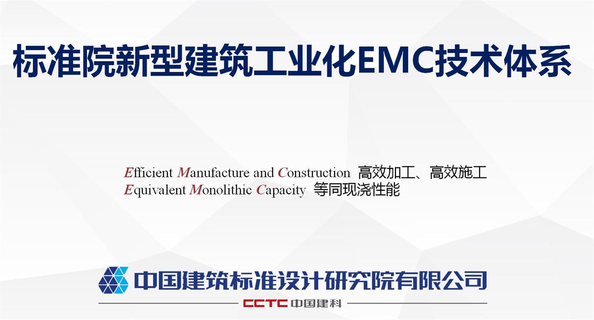 視圖快速了解：裝配式建筑EMC技術(shù)體系！(圖1)