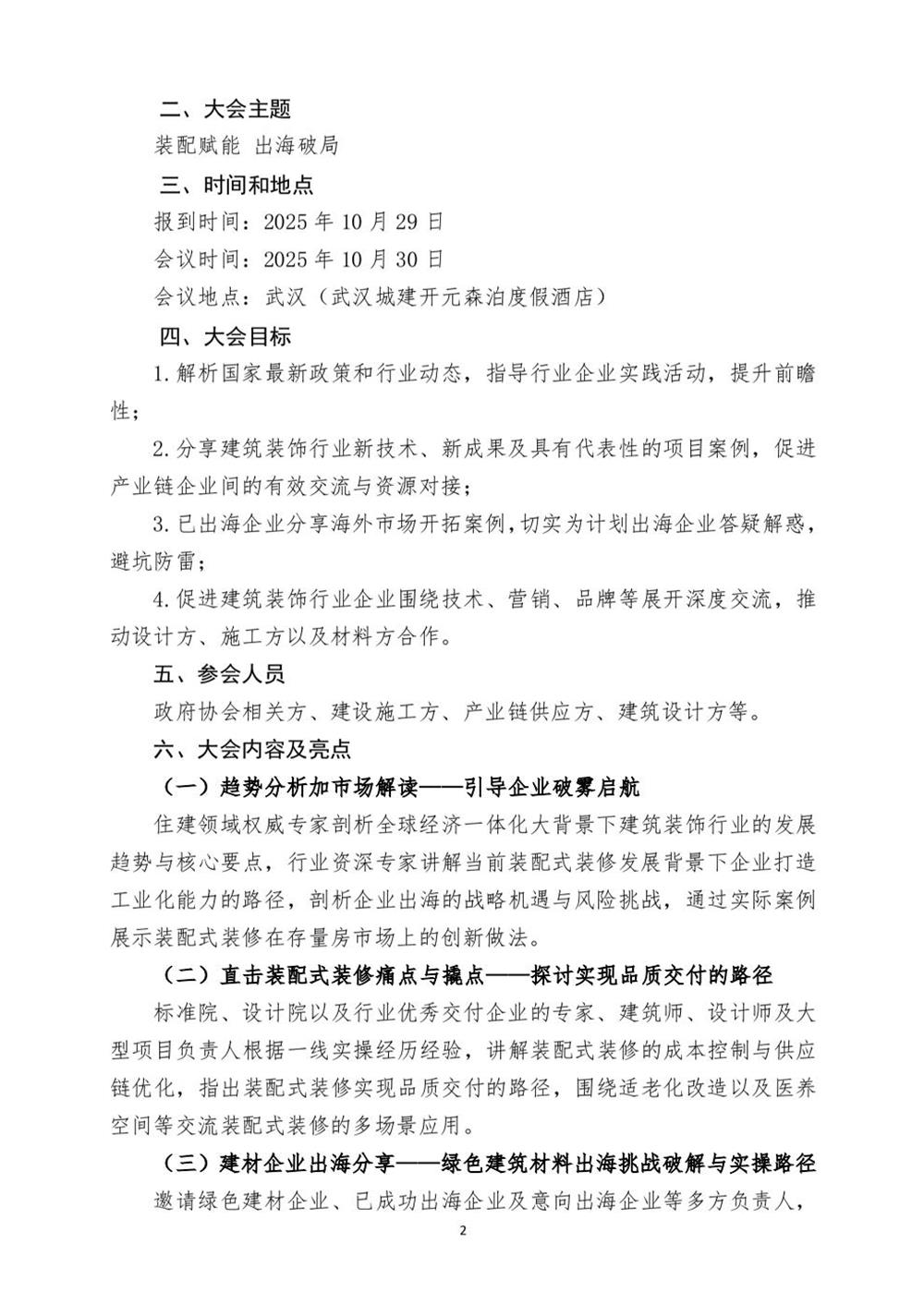 10月30日國(guó)內(nèi)盛會(huì)：展示裝配裝修新成就，分享出海案例！(圖2)